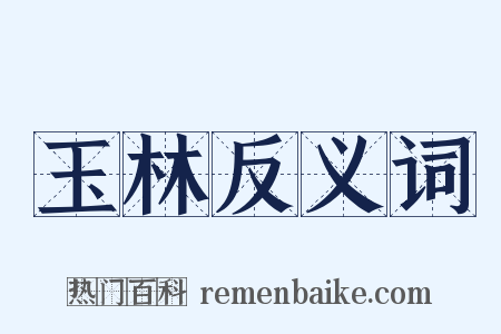 玉林反义词是什么意思的图片